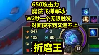 Télécharger la video: 【觅渡】觅渡新版斗魂650攻魔法飞弹寒冰化身折磨王 W2秒一个无限触发 对面追不上还打不过