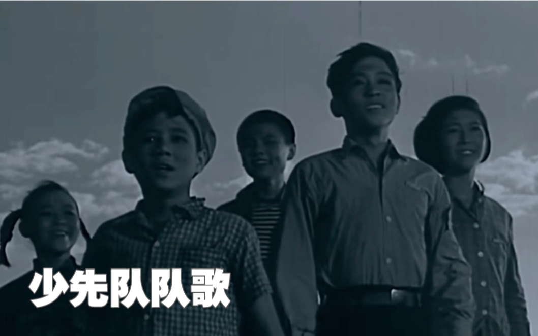 [图]【红色歌曲】中国少先队队歌 （1961年旧版）