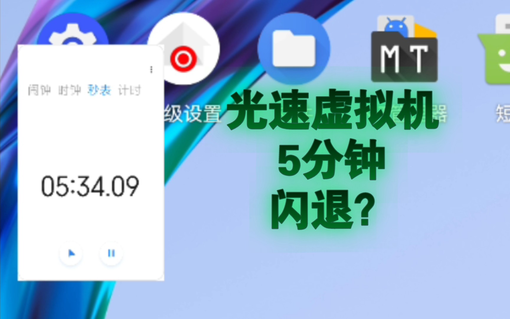 [图]听说光速虚拟机出现了5分钟闪退的bug?