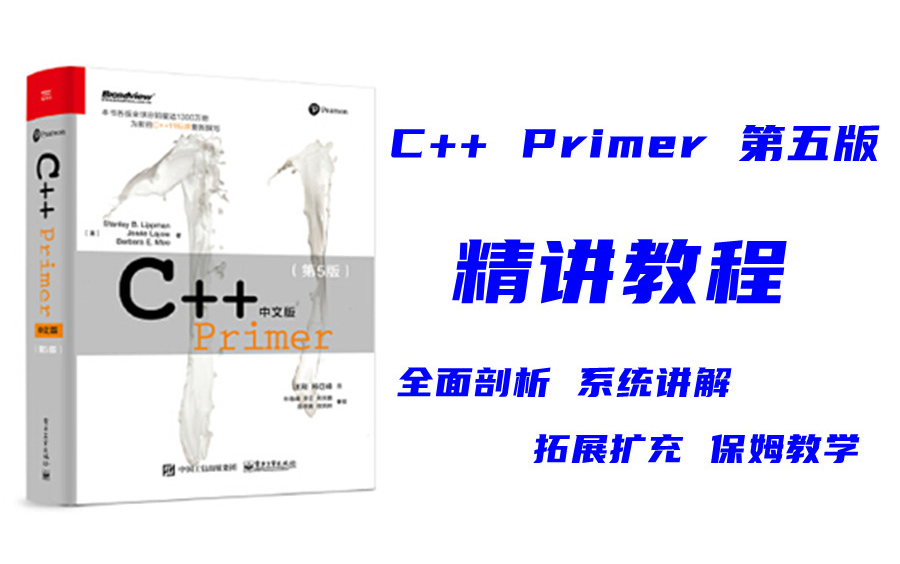 [图]C++ primer(第五版) 精讲教学视频