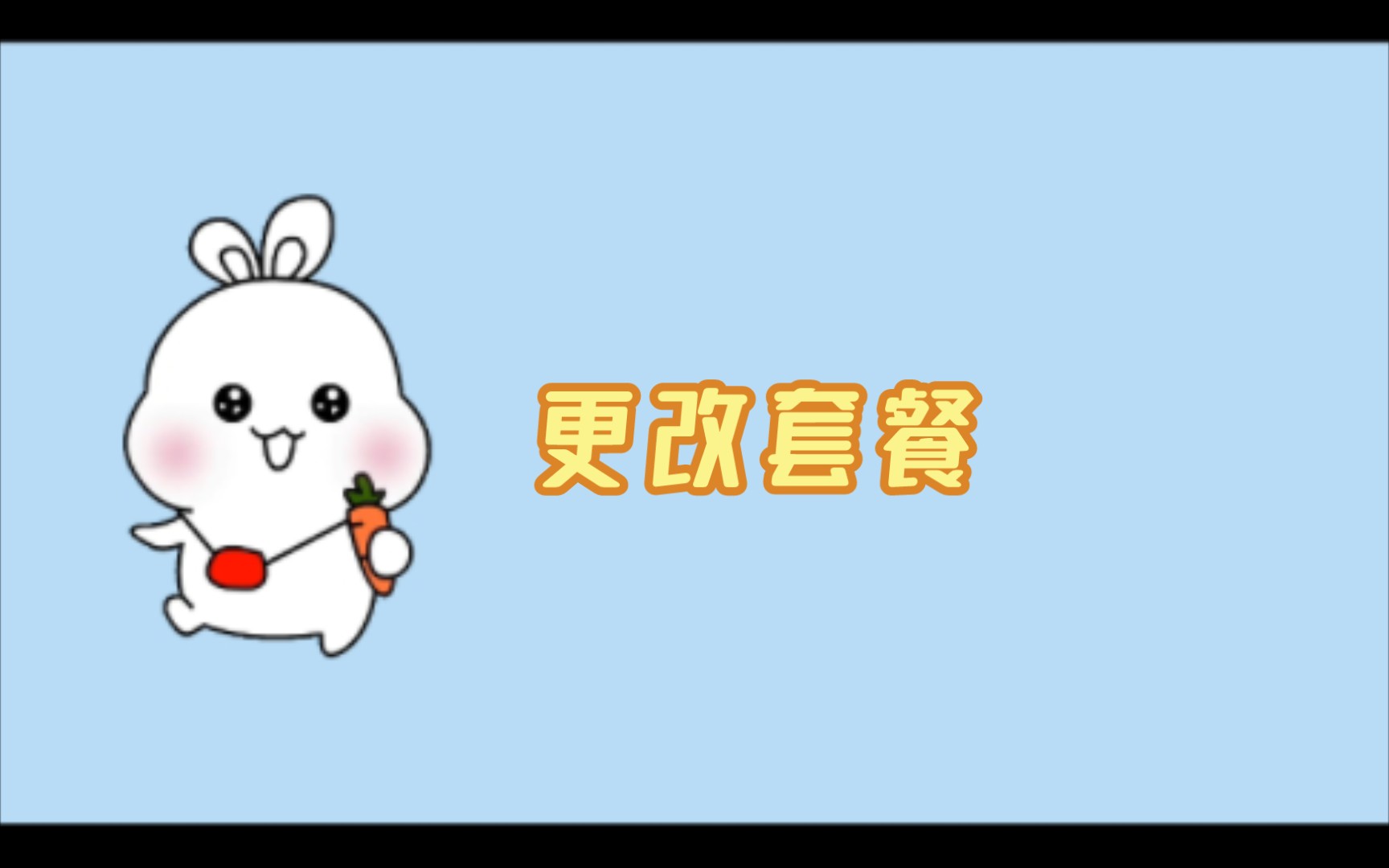 你的手机套餐是多少?哔哩哔哩bilibili