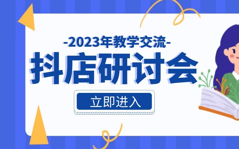 抖店超适合刚开店铺的新手小白,零基础小店7天起店哔哩哔哩bilibili