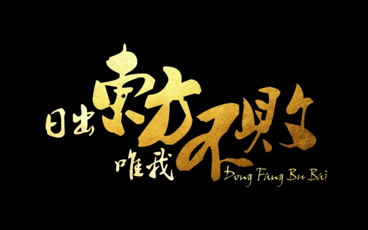 【电影剪辑】逐浪飞花——东方不败之风云再起【东方不败x雪千寻】