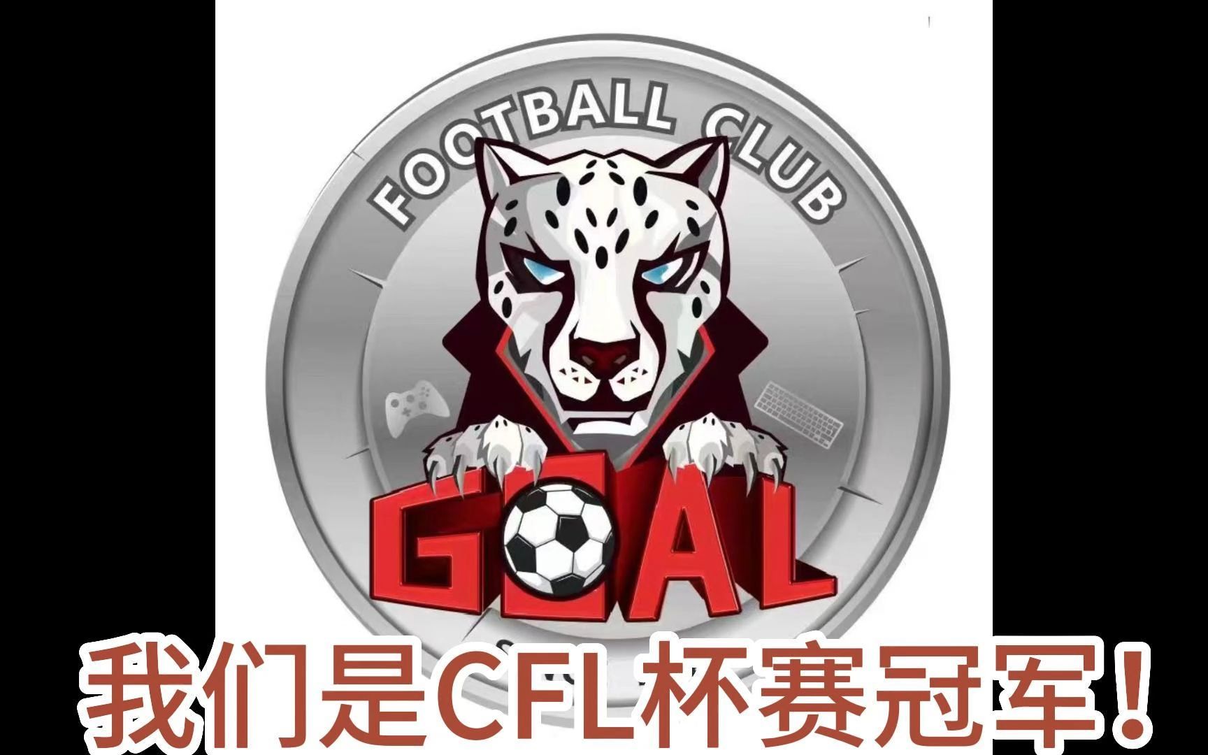 FC ONLINE GOAL的CFL杯赛夺冠历程(GOAL是最能打逆风局的战队!!)