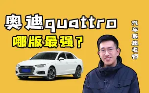 Télécharger la video: 奥迪的四驱怎么样？怎么区分级别？