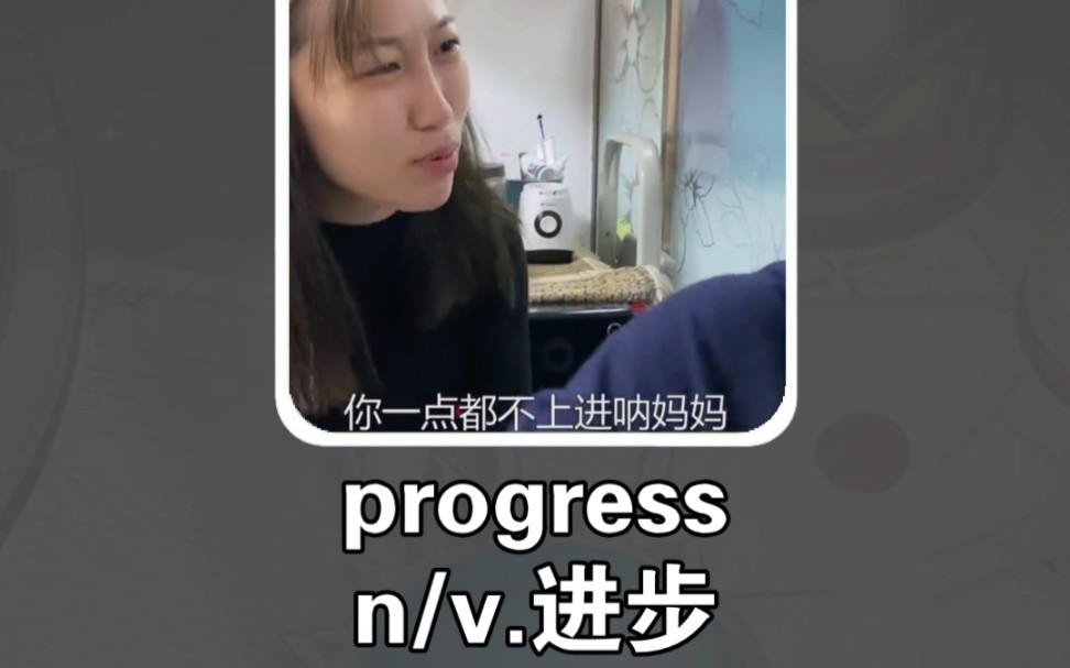 搞笑英语:进步 progress哔哩哔哩bilibili