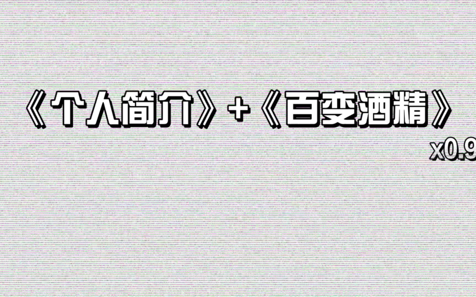 [图]《个人简介》+《百变酒精》慢速降调 低通混响