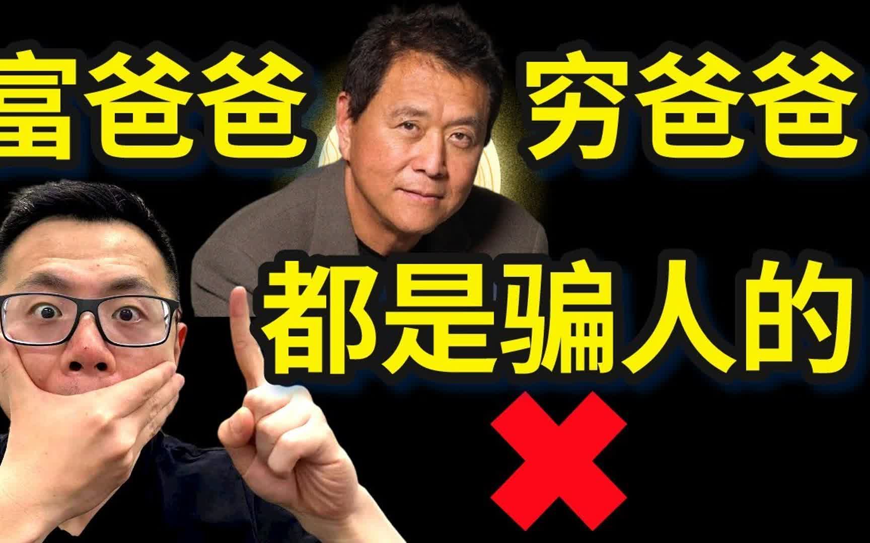 [图]罗伯特清崎竟是个骗子？揭秘全球最大的财商骗局《富爸爸穷爸爸》，假装拥有7000套房的他，不仅没能力让