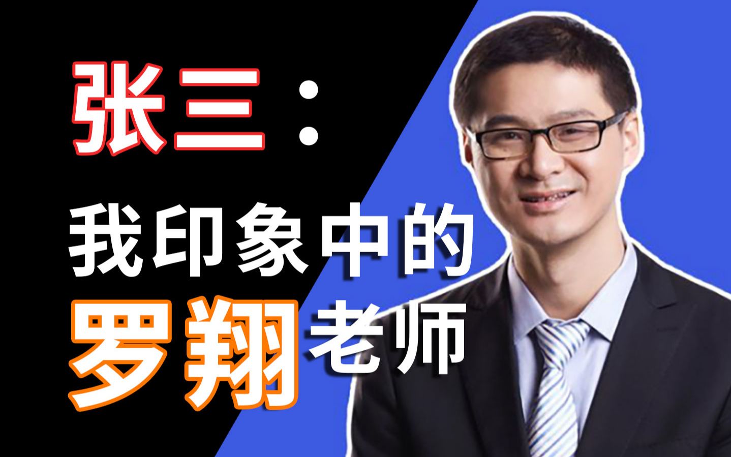 张三我印象中的罗翔老师