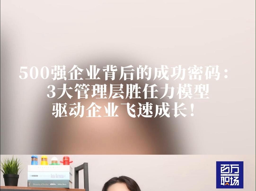 500强企业背后的成功密码:3大管理层胜任力模型,驱动企业飞速成长!哔哩哔哩bilibili