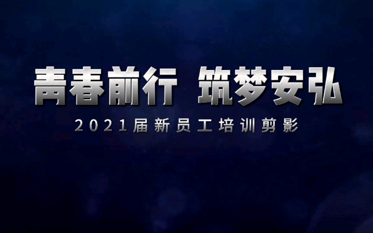 山东安弘制药有限公司2021届新员工培训剪影哔哩哔哩bilibili