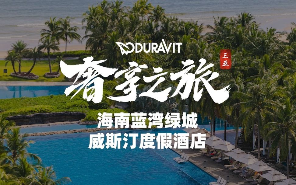 Duravit奢享之旅之海南蓝湾绿城威斯汀度假酒店哔哩哔哩bilibili