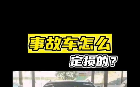 事故车怎么定损的?哔哩哔哩bilibili