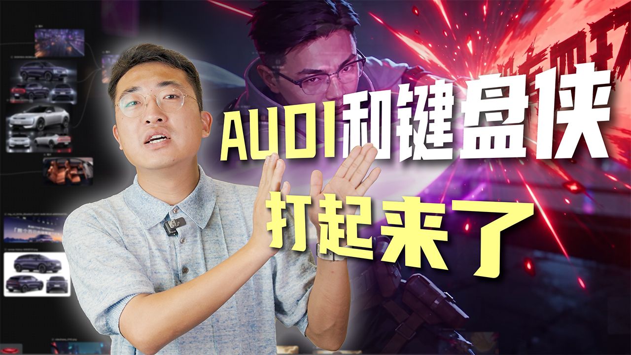 我用Ai让AUDI和键盘侠打了一架