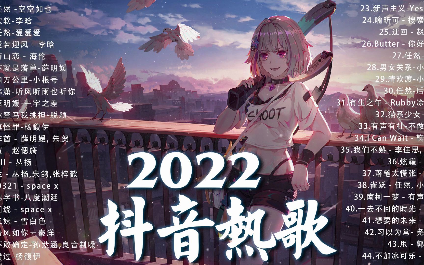 2022新歌 & 排行榜歌曲 💦 2022九月份抖音最火的十首歌曲 💔2022 九月热门抖音歌曲最火最热门洗脑抖音歌曲_哔哩哔哩_bilibili