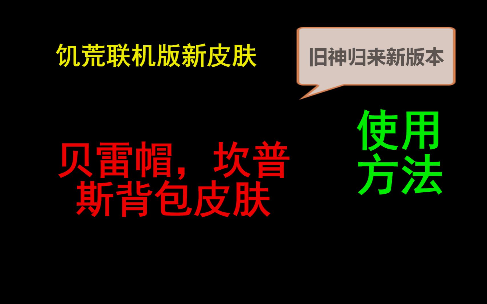 【饥荒联机版】贝雷帽皮肤、坎普斯背包皮肤使用方法哔哩哔哩bilibili