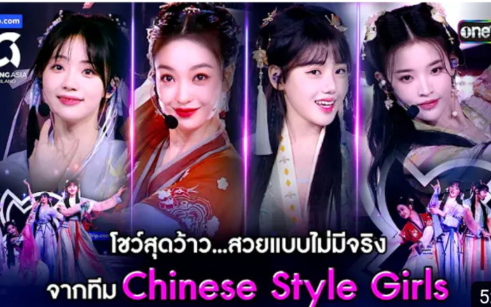 [图]中国风舞台《寻一个你》→Chinese style girls→[ EP.2  cut ]  CHUANG ASIA THAILAND  2024→