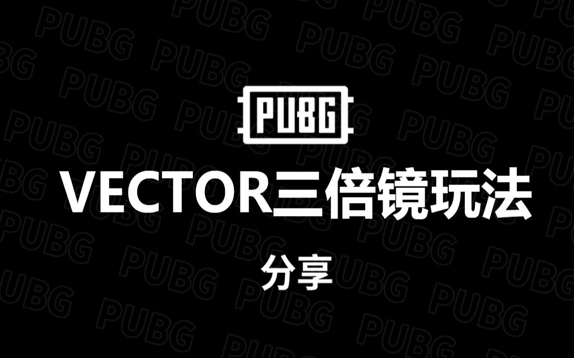 绝地求生vector 3倍镜的打法