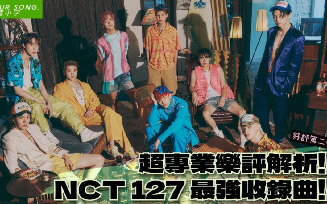 【独家授权中字】好评第二弹!!专业乐评解析 NCT 127 最强收录曲哔哩哔哩bilibili