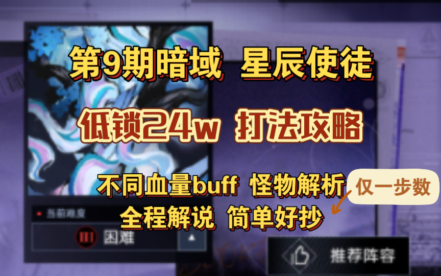 无期迷途 第9期暗域 星辰使徒 低锁24w 打法攻略 仅一步数 多套配队 有无减血buff哔哩哔哩bilibili