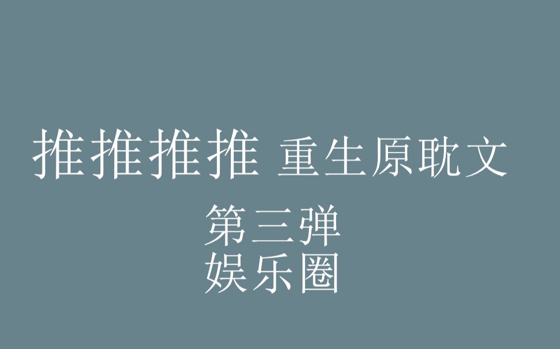 [图]【八宝推文】重生原耽小说盘点第三弹之娱乐圈文，爽文看我看我快看我