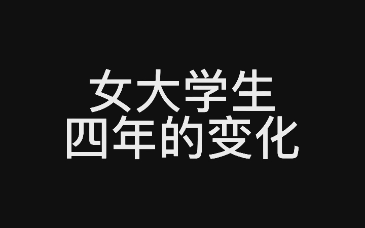 活动作品超级无敌平凡朴素简单普通女大学生四年的变化
