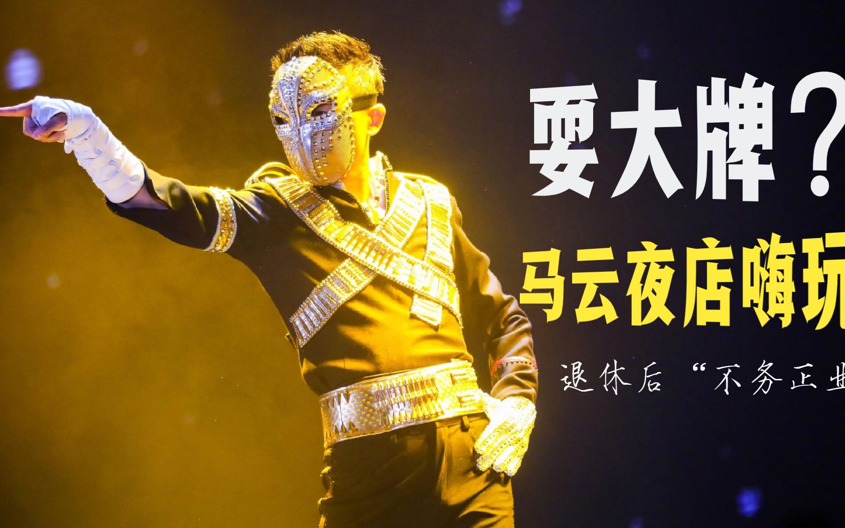 马云酒吧"耍大牌",壮汉保镖簇拥,退休后不务正业?_哔哩哔哩_bilibili