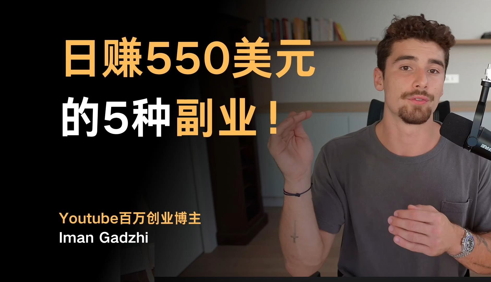 日赚550美元的5种副业!——Iman Gadzhi【中英字幕】哔哩哔哩bilibili