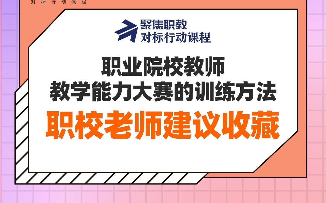 职业院校教师教学能力大赛的训练方法,职校老师建议收藏!哔哩哔哩bilibili