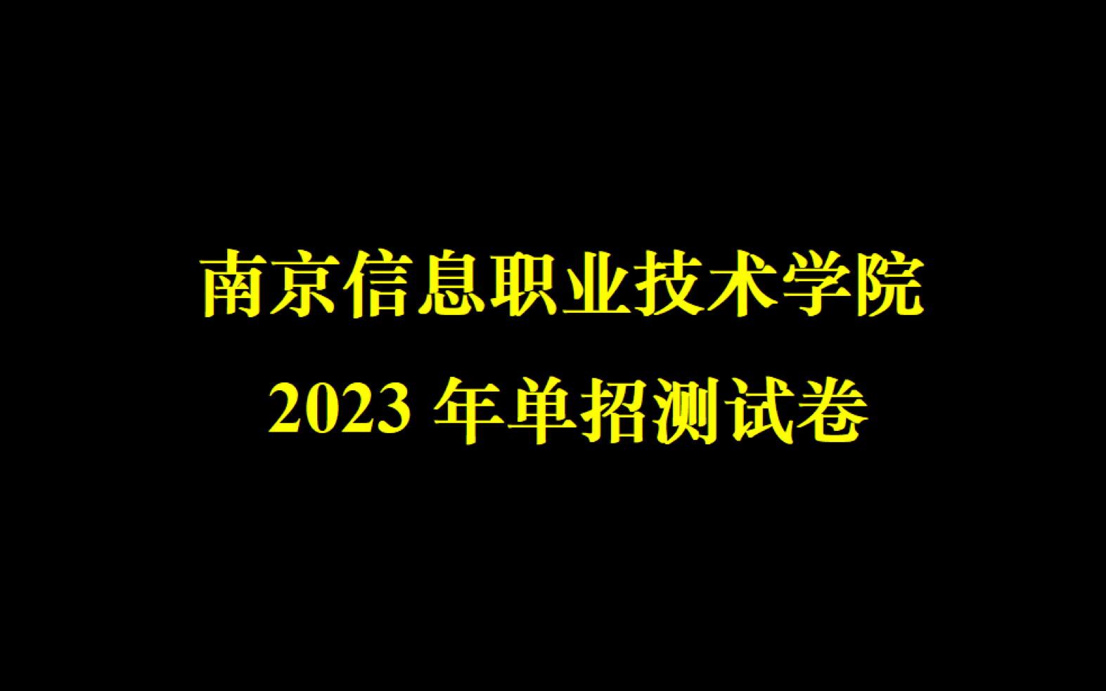 南京信息职业技术学院2023年提前招生校测试卷哔哩哔哩bilibili