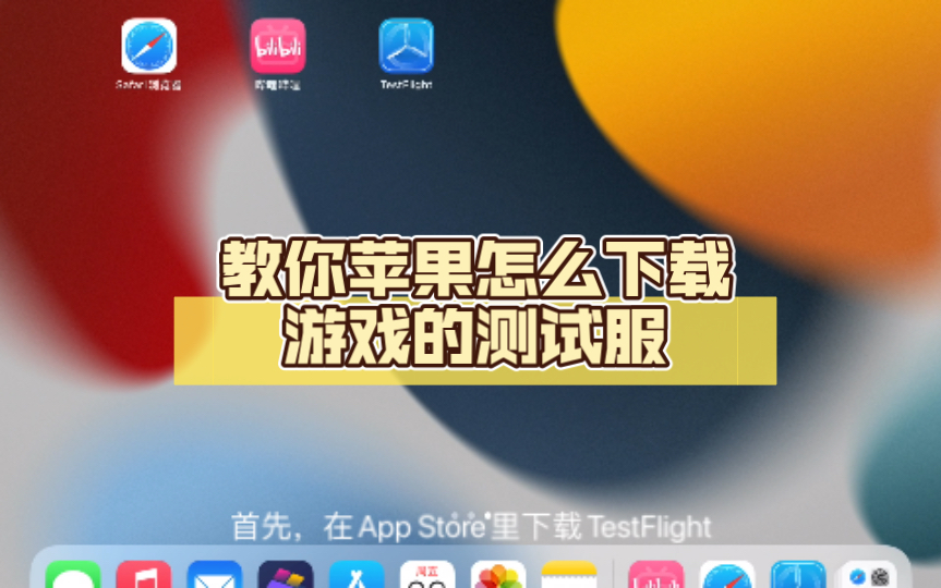 [图]教你苹果怎么下载游戏的测试服
