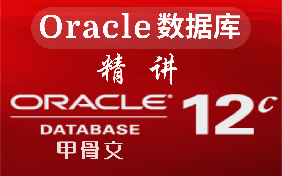 Oracle从入门到精通教程(全套)数据库实战精讲Oracle大型数据库从入门到精通完整版教程(持续更新中)哔哩哔哩bilibili