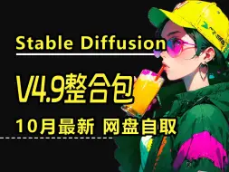 下载视频: SD V4.9整合包炸裂更新！告别旧版本！10月Stalbe Diffusion最强整合包，网盘自取、永久使用！新手必备安装教程！