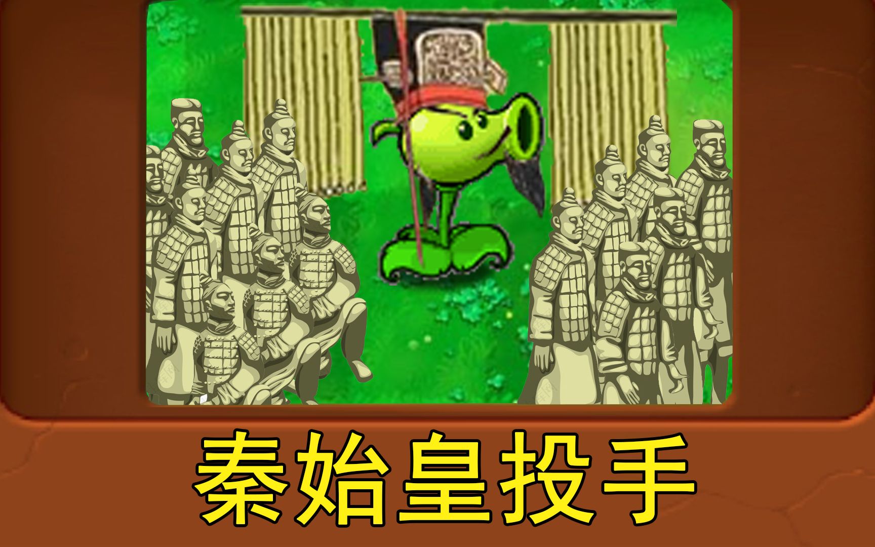 新植物秦始皇投手植物大战僵尸魔改版