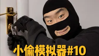 发大财啦！实验室内竟藏着如此珍贵的“宝物”【小偷模拟器#10】Sneak Thief