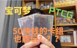 Download Video: 【巨炭泥】简单！粗暴！便宜！充满乐趣！！！【宝可梦集换式卡牌】【PTCG】