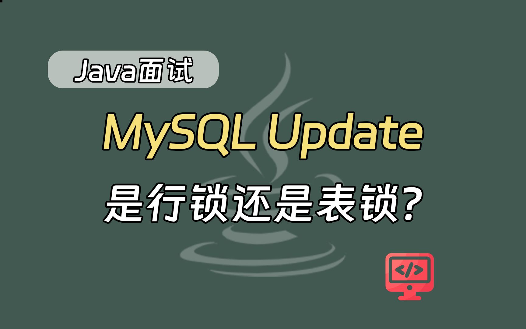 【java面试题】MySQL updat是行锁还是表锁?哔哩哔哩bilibili