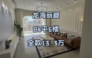 乳山银滩二手房！步梯5楼半84平H户型拎包入住全新装修随时看房！70年大产权