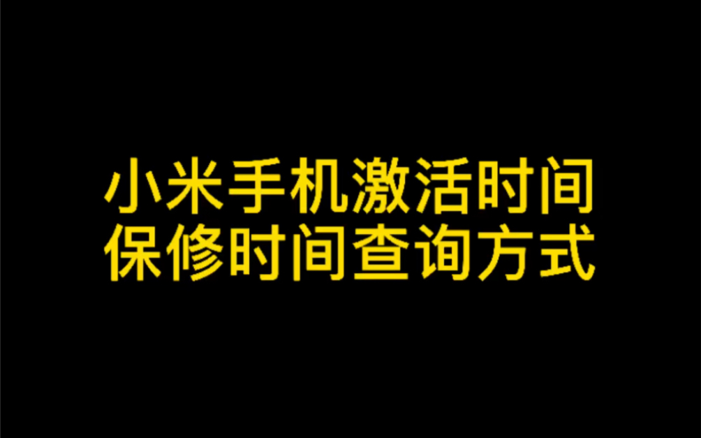 还记得你的手机什么时候买的吗?(小米手机激活时间“保修时间”查询方式)哔哩哔哩bilibili