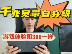 Télécharger la video: 1000兆宽带白升级了