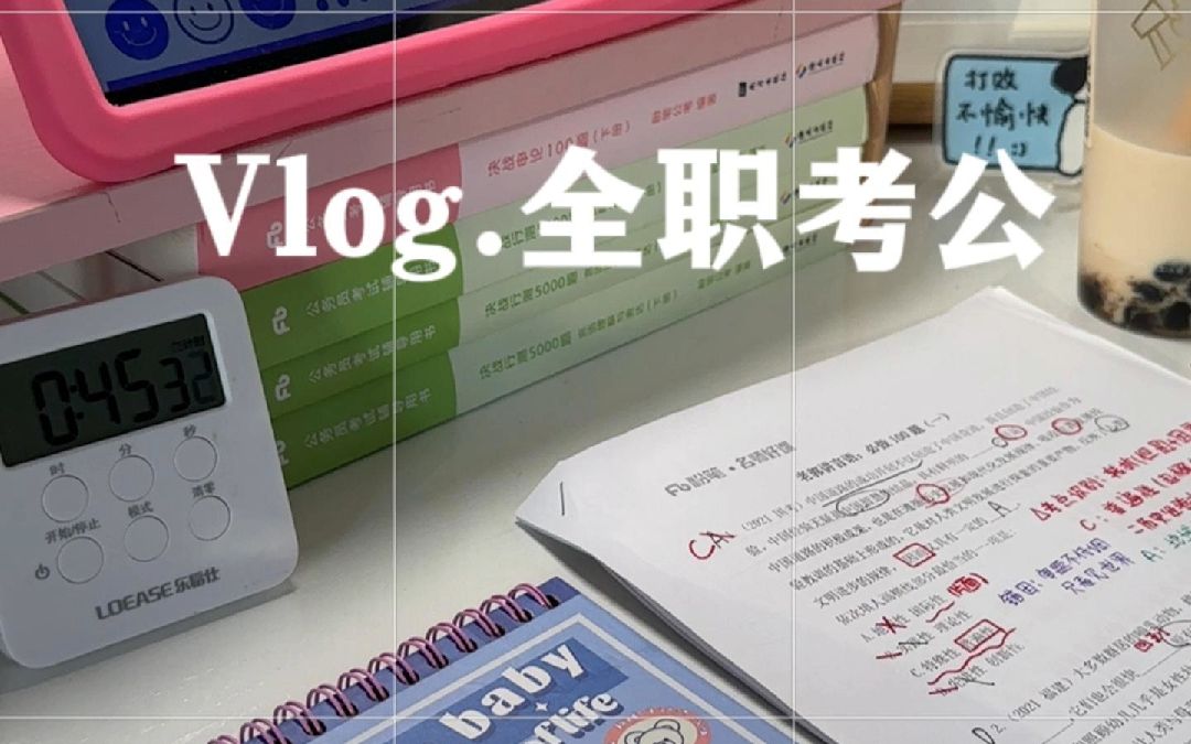 24考公VLOG|居家自律学习~备战省考第一天!好久没更新啦!大家晚上好呀! 今日正式开启24省考学习备考! ✅郭熙言语100题之一 ✅刷粉笔APP常识20...