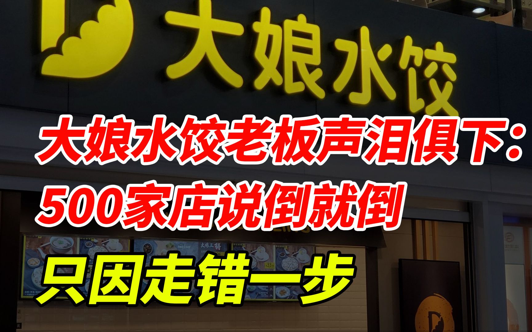 大娘水饺老板声泪俱下:500家店说倒就倒,只因走错一步哔哩哔哩bilibili