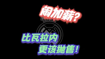 Download Video: 皇马新主力闹加薪？他比瓦拉内更该抛售，成齐祖任人唯亲证据