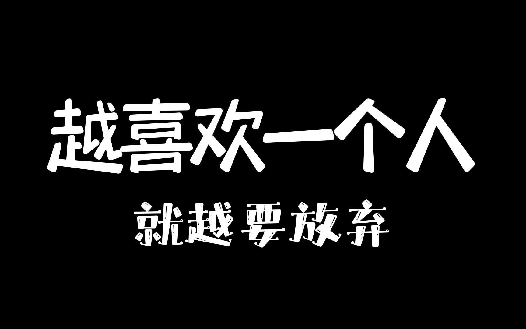 [图]越喜欢一个人，就越要放弃！