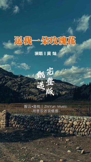 王洛宾作词作曲,刀郎编曲兼制作人,黄灿演唱的经典老歌《送我一朵玫瑰花》完整版,好纯正的西域风情歌曲...哔哩哔哩bilibili