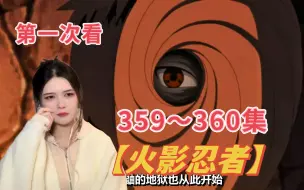 Download Video: 第一次看【火影忍者】reaction第359~360集 宇智波一族的秘密！