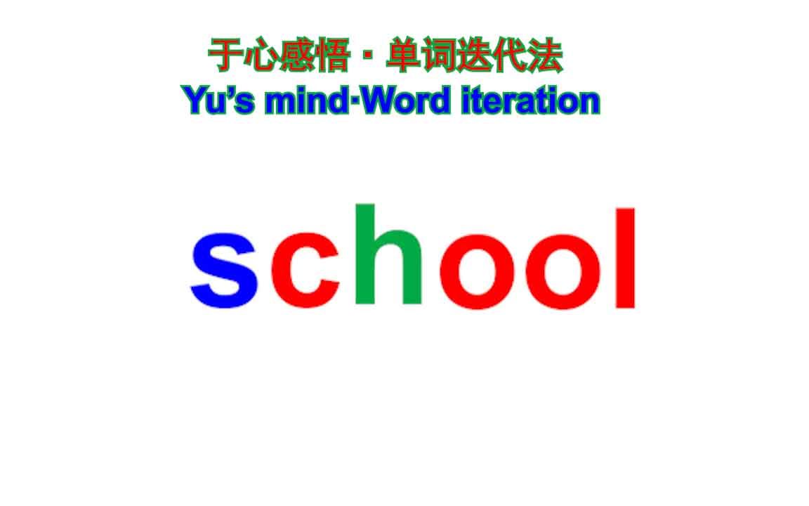 school学校怎么记哔哩哔哩bilibili