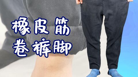 一根橡皮筋,120斤穿出90斤小细腿效果_哔哩哔哩_bilibili