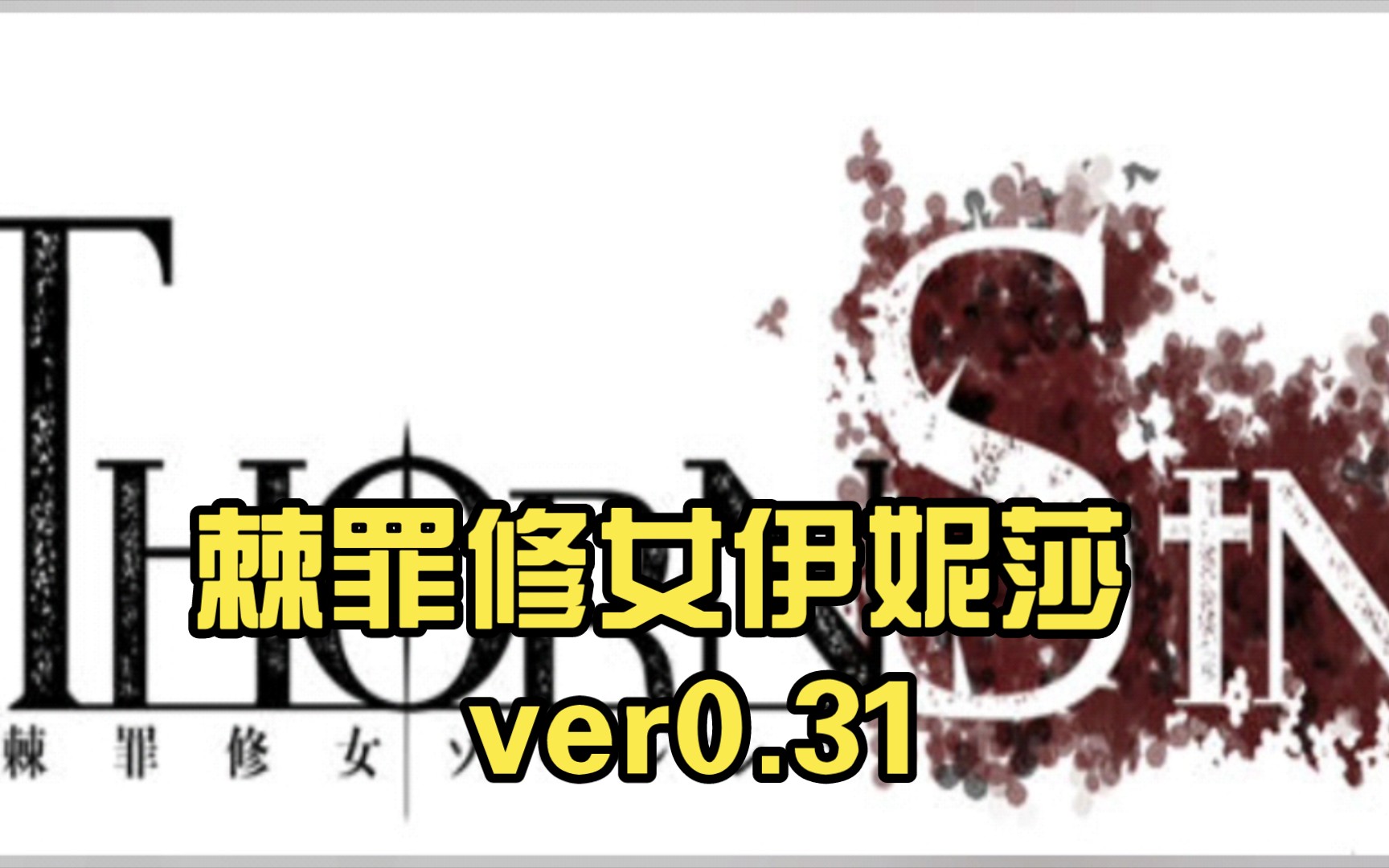 [图]棘罪修女伊妮莎(ThornSin) ver0.31 官方中文版 ACT游戏&神作