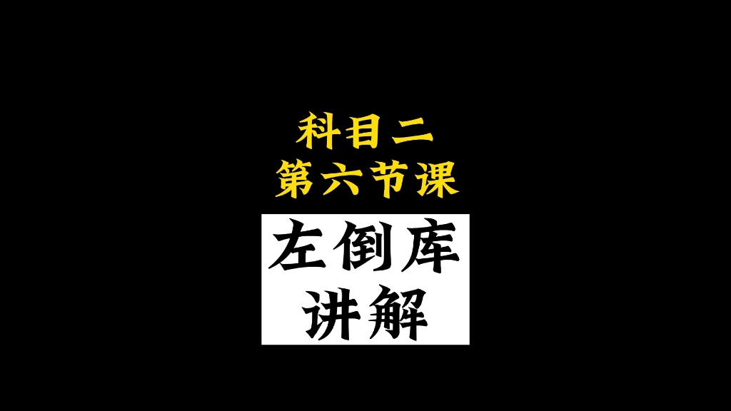 科目二倒车入库,左倒库详细讲解哔哩哔哩bilibili